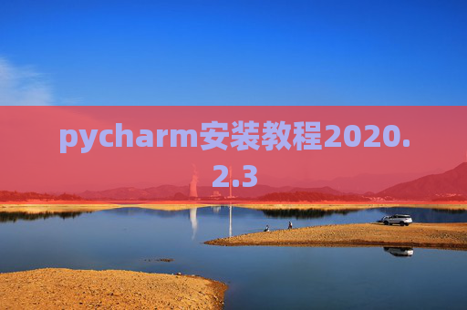 pycharm安装教程2020.2.3
