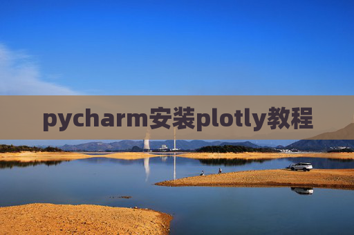 pycharm安装plotly教程